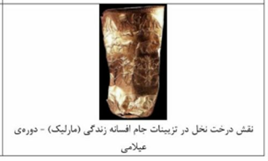 جام افسانه زندگی، مارلیک، دوره عیلامی، تاریخ طبری