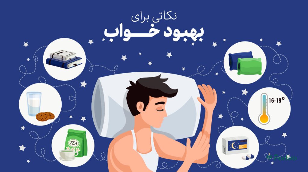 نکاتی برای بهبود خواب