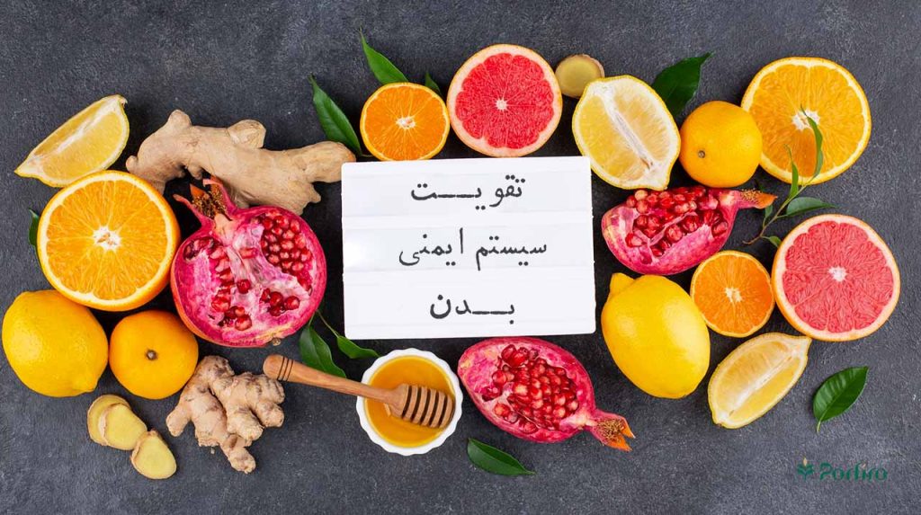 مواد غذایی مفید برای تقویت سیستم ایمنی بدن