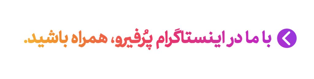 بنر آدرس اینستاگرام پرفیرو