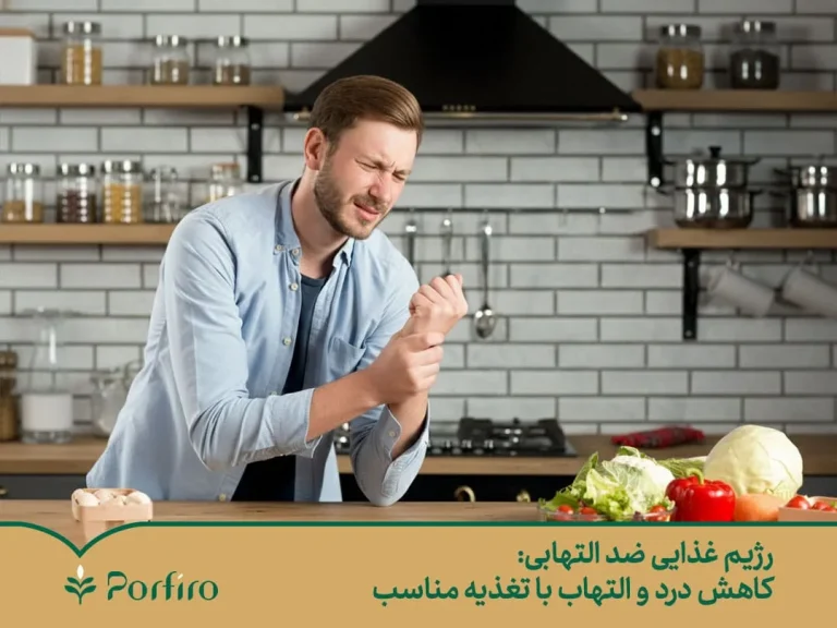 رژیم غذایی ضد التهابی: کاهش درد و التهاب با تغذیه مناسب