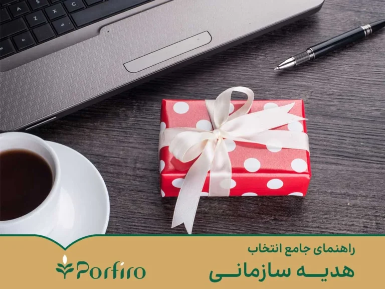 راهنمای انتخاب هدیه سازمانی